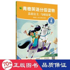 青橙英语分级读物.茉莉公主:马球比赛(第4级 四、五年级适用)(赠音频、译文及课标词详解)