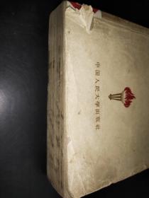 中国革命史讲义（1959年）