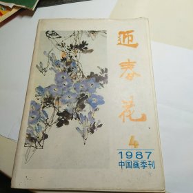 迎春花 1987-4