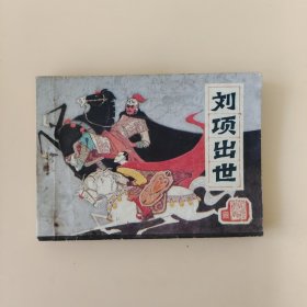 刘项出世