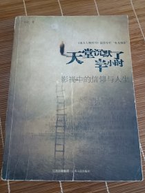 天堂沉默了半小时：影视中的信仰与人生