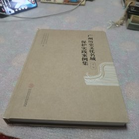 广州历史文化名城保护利用案例集（第一辑）