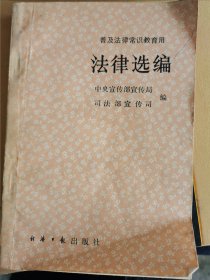法律选编 （二层4格）