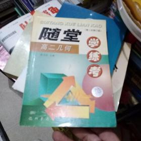 随堂学·练·考丛书.高二几何