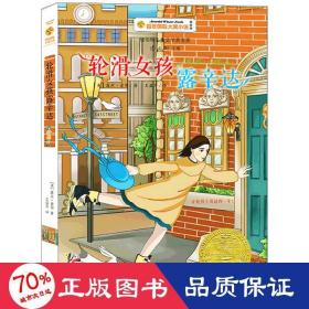 轮滑女孩露辛达百年国际大奖小说第7辑 美露丝.索耶RuthSawyer 著 王益芹 译  