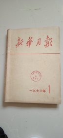 新华月报1976年1(有补发说明)