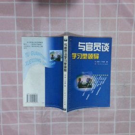 与官员谈学习型领导