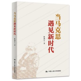 正版书当马克思遇见新时代