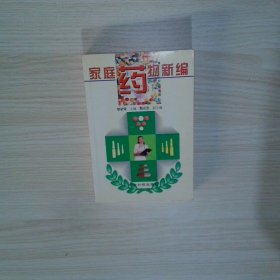 真實庫存  家庭藥物新編