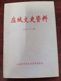 应城文史资料（第二十一辑）