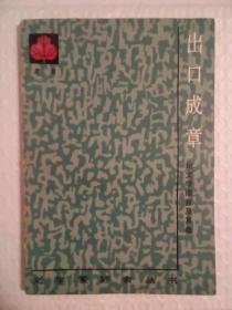 《出口成章:論文學(xué)語(yǔ)言及其他》