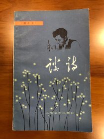 谈诗 （修订本） 郭小川 著 上海文艺出版社