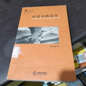 经济分析法学