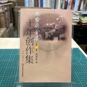 施蛰存全集·十年创作集