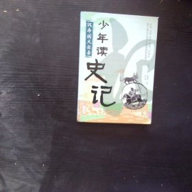 少年读史记 汉帝国风云录