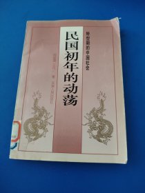 民国初年的动荡:转型期的中国社会