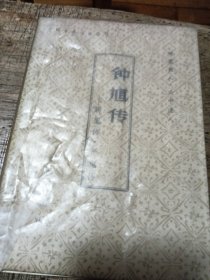 钟馗传一一斩鬼传平鬼传