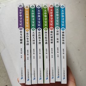 大中华寻宝系列 知识小说1 一8（8册合售）未翻阅