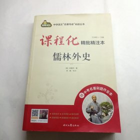 课程化精批精注本：儒林外史 轻微水印