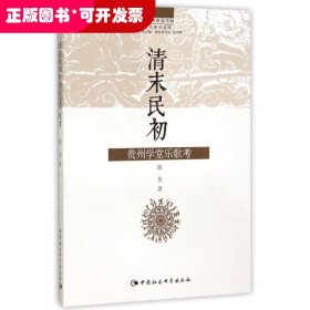 清末民初贵州学堂乐歌考