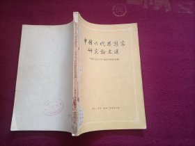 中国近代思想家研究论文选（32开）