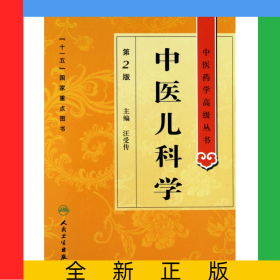 中醫(yī)兒科學(xué)(第2版)(精)/中醫(yī)藥學(xué)高級叢書