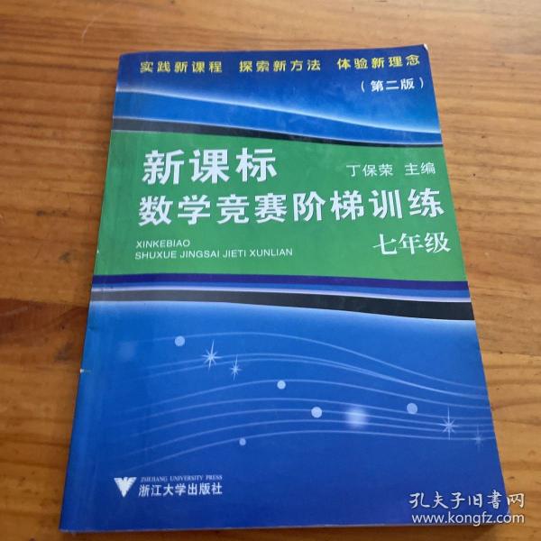 新课标数学竞赛阶梯训练（7年级）（第2版）