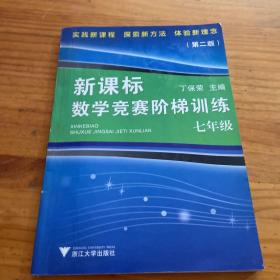 新课标数学竞赛阶梯训练（7年级）（第2版）