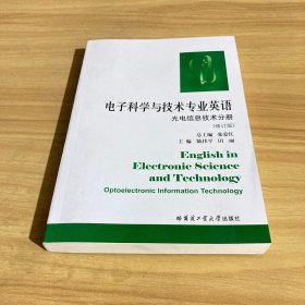 电子科学与技术专业英语：光电信息技术分册（修订版）