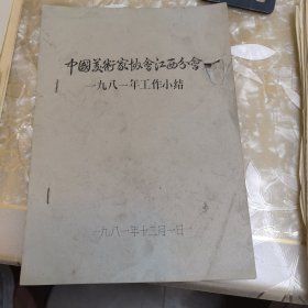 中国美术家协会江西分会1981年工作小结（内页6页，含封面8页）