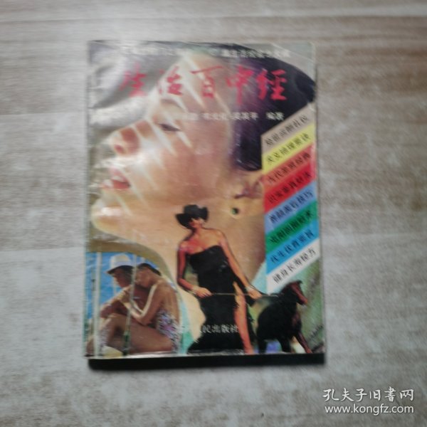 生活百中经