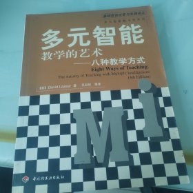 多元智能教学的艺术——八种教学方式（万千教育）