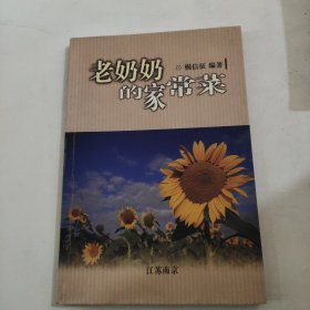 老奶奶的家常菜