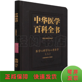 中华医学百科全书·医学心理学与心身医学（二）