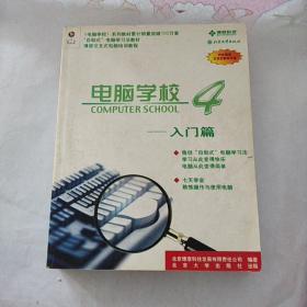 电脑学校4.入门篇