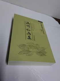 清初岭南佛门史料丛刊《函可和尚集》