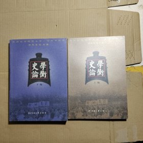 史学论衡:庆祝北京师范大学一百周年校庆 历史系论文集