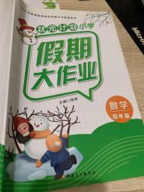 状元计划 小学假期大作业 数学 四年级 依然 9787569420968