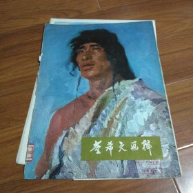 董希文画辑，12张，缺1，