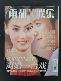 南都娱乐周刊 2011年 第21期（封面：张柏芝、谢霆锋）