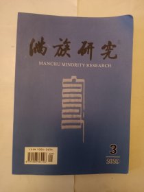 满族研究 2023 3