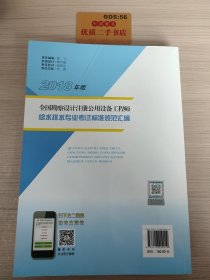 【2018全国勘察设计注册公用设备工程师】给水排水专业考试标准规范汇编