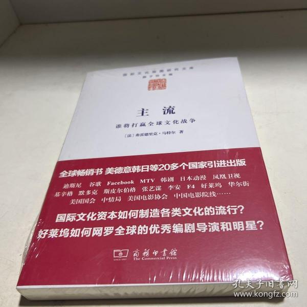 主流：谁将打赢全球文化战争