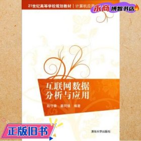 互联网数据分析与应用/21世纪高等学校规划教材·计算机应用