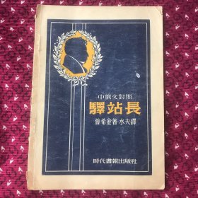 中俄文对照 驿站长，1949再版2500册，稀少版本