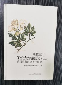 栝楼属Trichosanthes L.药用植物的分类学研究