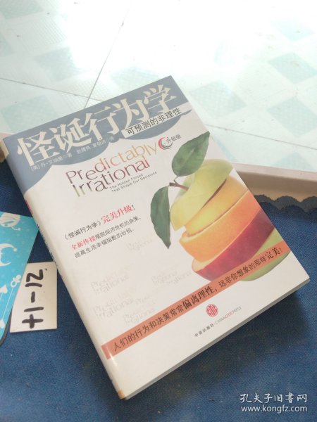 怪诞行为学：可预测的非理性