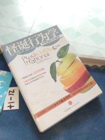 怪诞行为学：可预测的非理性