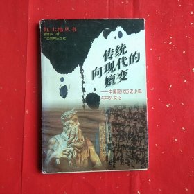 传统向现代的嬗变:中国现代历史小说与中外文化