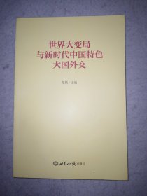 世界大变局与新时代中国特色大国外交